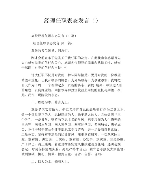 经理任职表态发言()