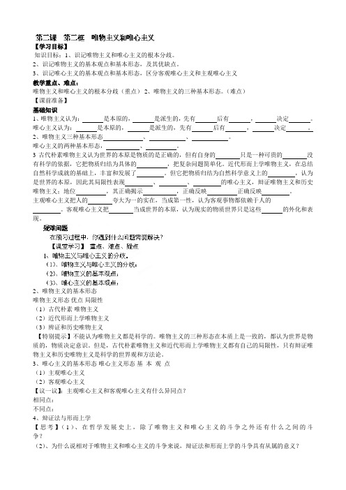 浙江省临海市第六中学高中政治必修4《22唯物主义和唯心主义》导学案