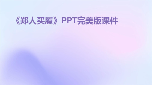 《郑人买履》PPT完美版课件