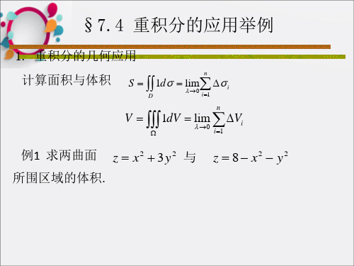 《重积分的应用举例》PPT课件