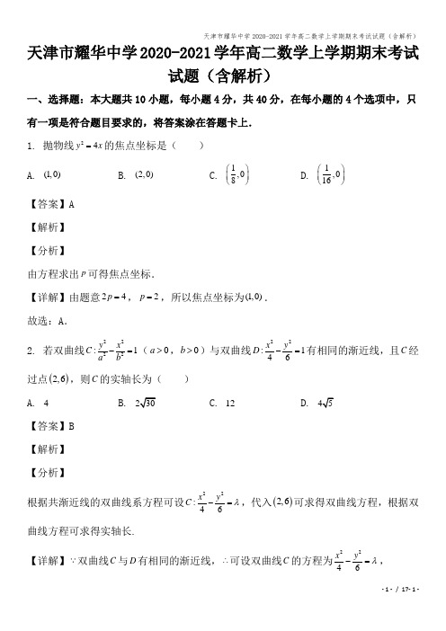 天津市耀华中学2020-2021学年高二数学上学期期末考试试题(含解析)