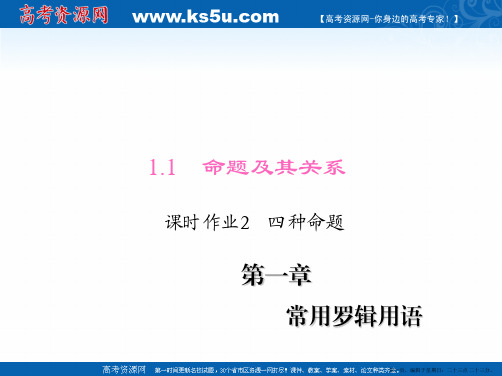 高中数学人教A版选修1-1练习课件：1.1.2 四种命题