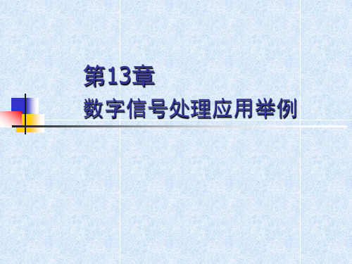 第13章_数字信号处理应用举例分解