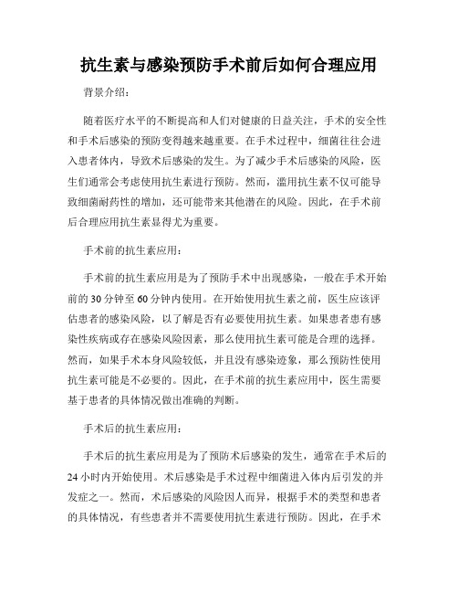 抗生素与感染预防手术前后如何合理应用