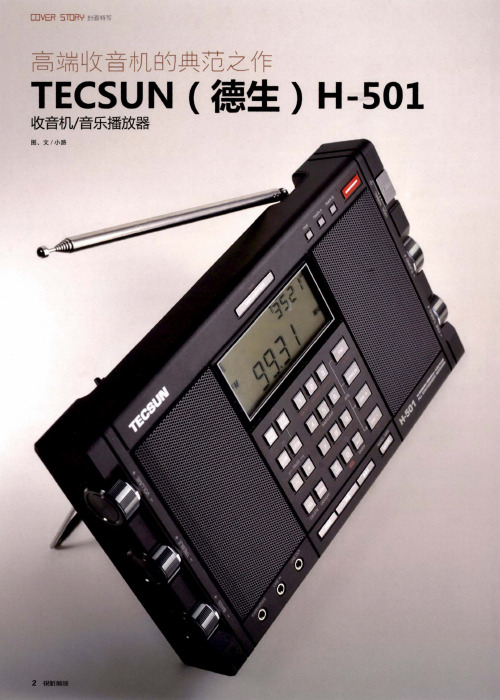 高端收音机的典范之作 TECSUN(德生)H-501 收音机音乐播放器