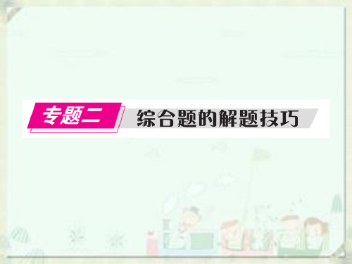 课件广东中考地理总复习课件[题型]综合题的解题技巧ppt_精选