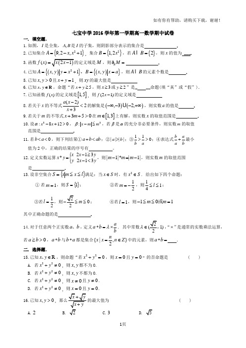 七宝中学2016学年第一学期高一数学期中试卷