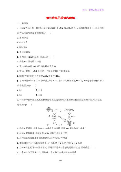高考生物一轮复习课时练17遗传信息的转录和翻译含解析新人教版
