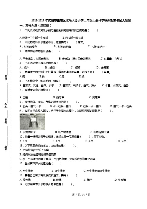 2018-2019年沈阳市皇姑区北陵大街小学三年级上册科学模拟期末考试无答案