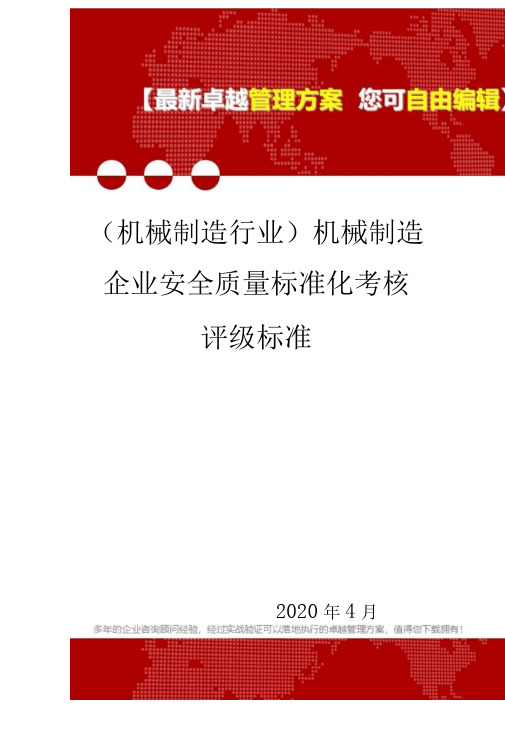 2020(机械制造行业)机械制造企业安全质量标准化考核评级标准