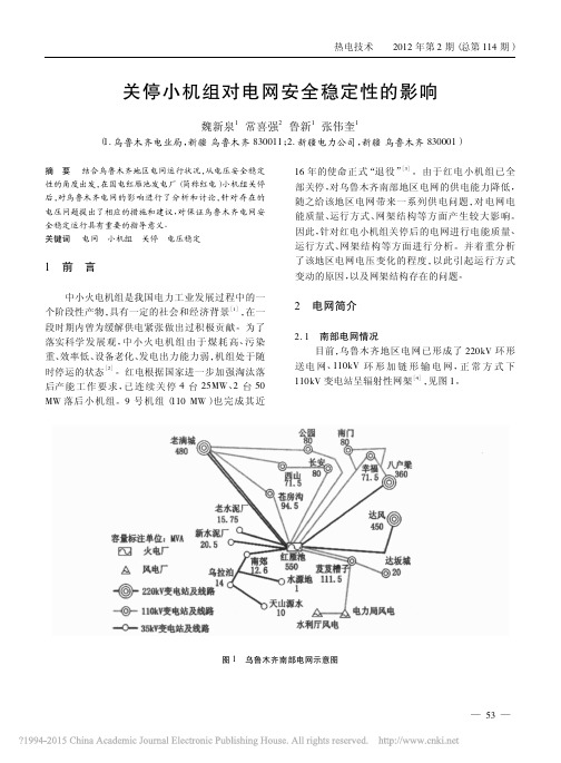 关停小机组对电网安全稳定性的影响_魏新泉