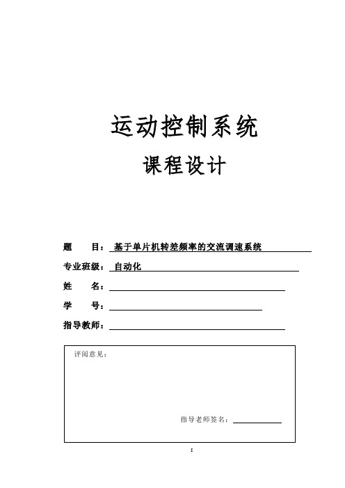 基于单片机转差频率的交流调速系统概要