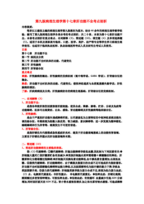 第九版病理生理学第十七章肝功能不全考点剖析