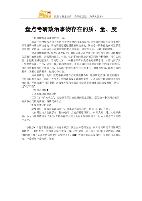 盘点考研政治事物存在的质、量、度
