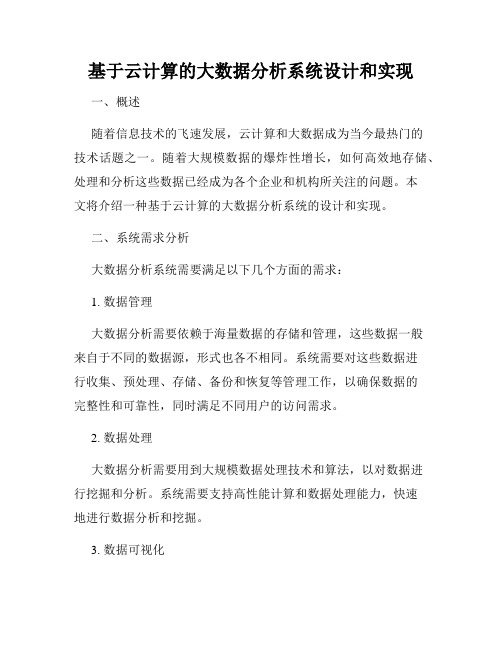 基于云计算的大数据分析系统设计和实现