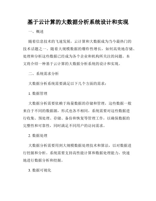 基于云计算的大数据分析系统设计和实现