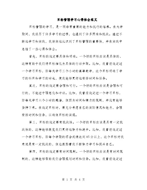 目标管理学习心得体会范文（2篇）