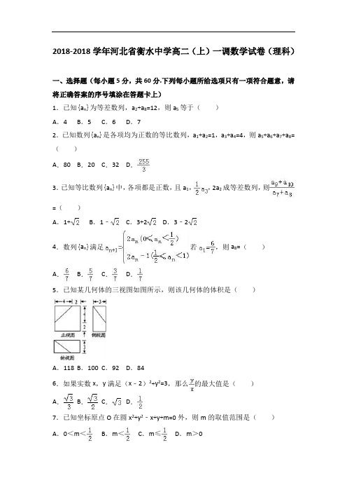 河北省衡水中学2018学年高二上学期一调数学试卷理科 