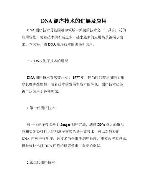 DNA测序技术的进展及应用