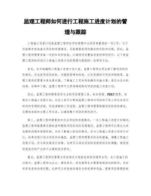 监理工程师如何进行工程施工进度计划的管理与跟踪