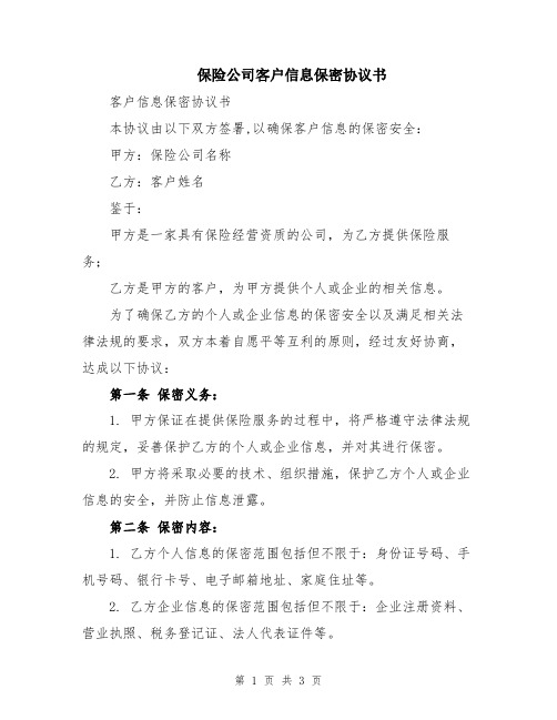 保险公司客户信息保密协议书