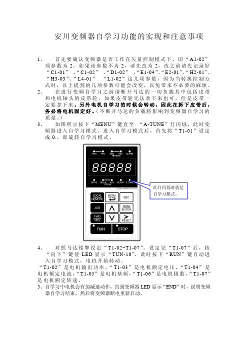 安川变频器自学习功能的实现和注意事项