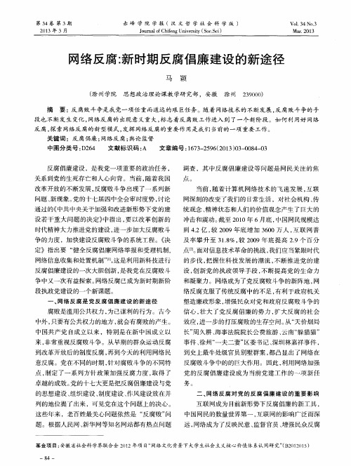 网络反腐：新时期反腐倡廉建设的新途径