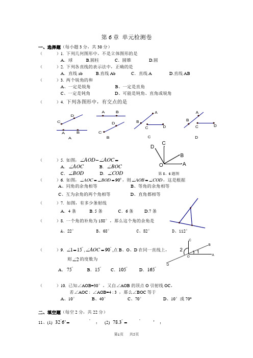 浙教版七年级上《第6章图形的初步知识》检测卷含答案