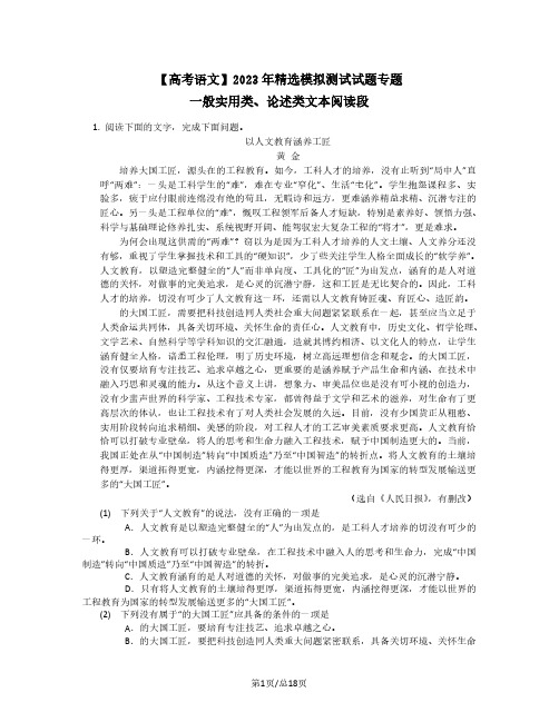 高考语文2022-2023学年精选模拟试题专题——一般实用类、论述类文本阅读段(含答案)