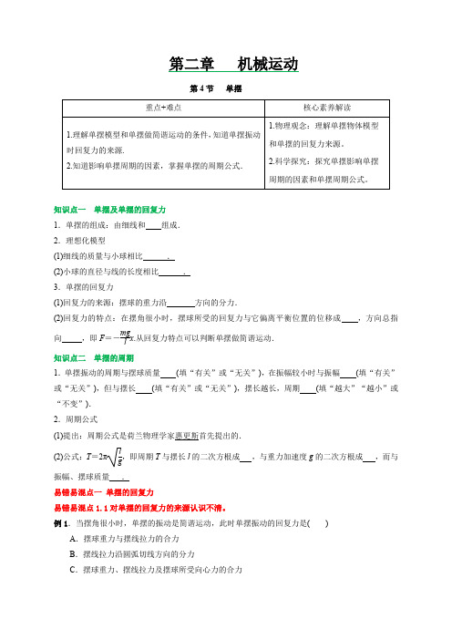 人教版选择性必修第一册高二物理同步易混易错2.4单摆(原卷版+解析)