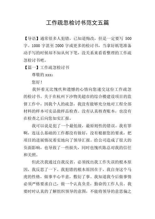 工作疏忽检讨书范文五篇