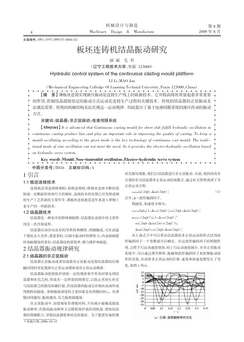 板坯连铸机结晶振动研究