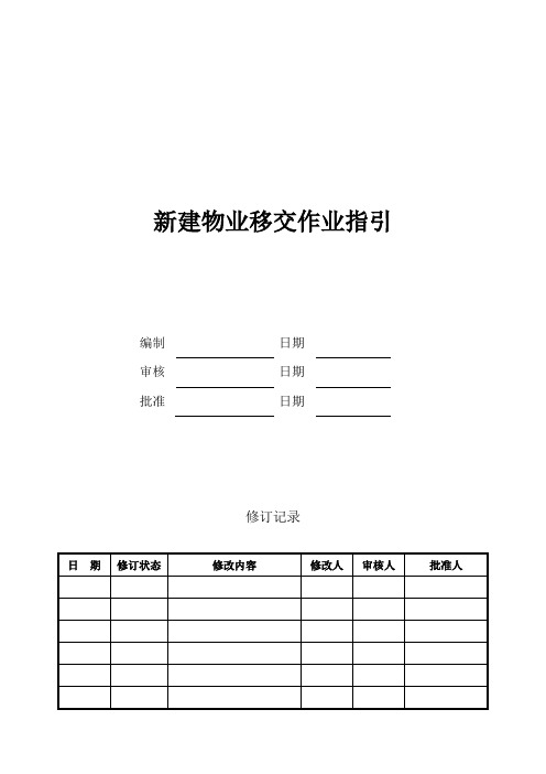 新建物业移交作业指引