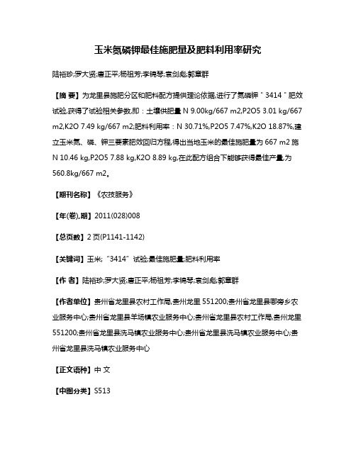 玉米氮磷钾最佳施肥量及肥料利用率研究