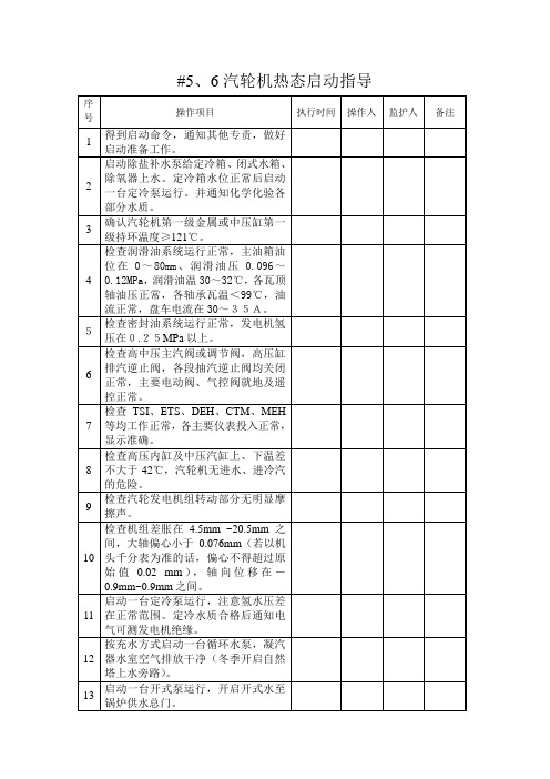 汽轮机热态启动指导