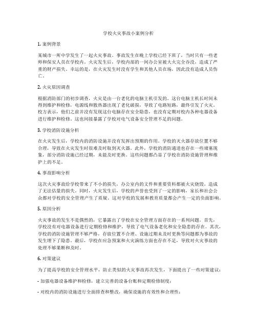 学校火灾事故小案例分析