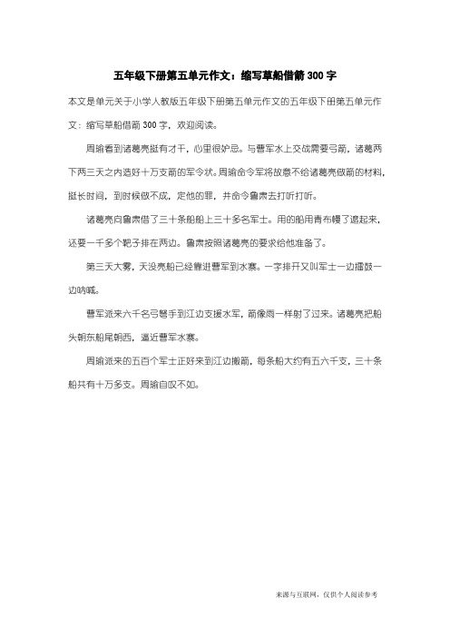小学人教版五年级下册第五单元作文:五年级下册第五单元作文:缩写草船借箭300字