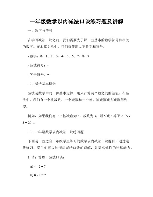 一年级数学以内减法口诀练习题及讲解