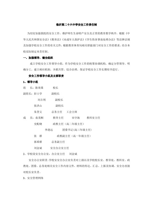 临沂第二十六中学安工作责任制