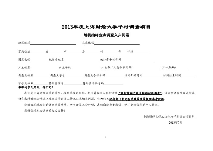 2013年度上海财经大学千村调查项目随机抽样定点调查入户问卷