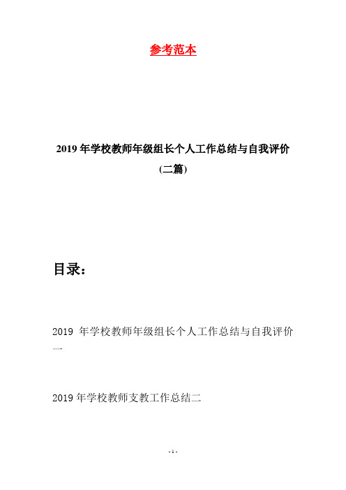 2019年学校教师年级组长个人工作总结与自我评价(二篇)