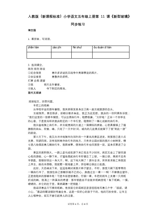 小学语文-有答案-人教版(新课程标准)小学语文五年级上册第11课《新型玻璃》同步练习