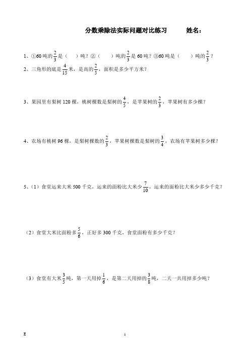 苏教版六年级上册数学分数乘除法对比重点练习题附答案