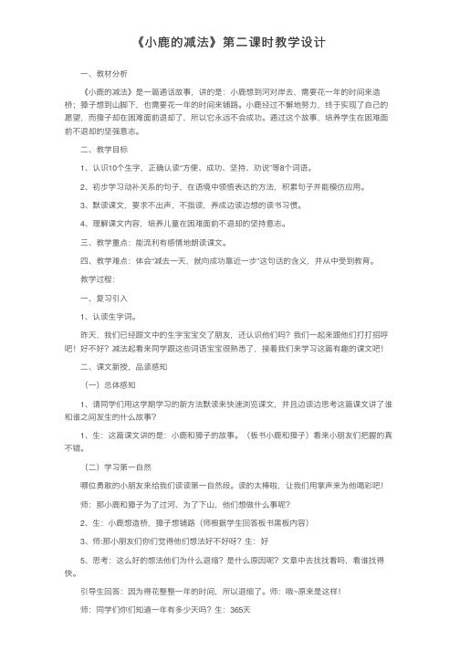 《小鹿的减法》第二课时教学设计