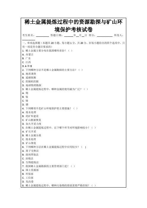 稀土金属提炼过程中的资源勘探与矿山环境保护考核试卷