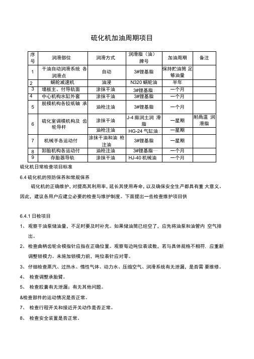 硫化机保养手册