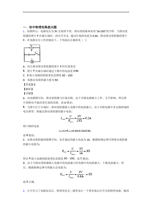 中考物理——电路类问题的综合压轴题专题复习附详细答案