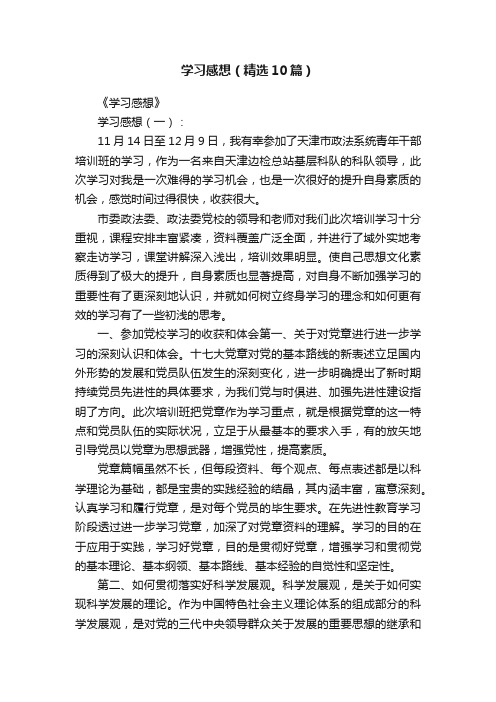 学习感想（精选10篇）