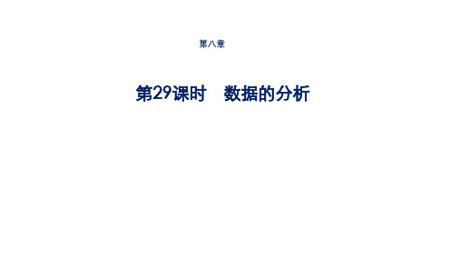 初中数学中考一轮复习第8章统计与概率第29课时数据的分析课件