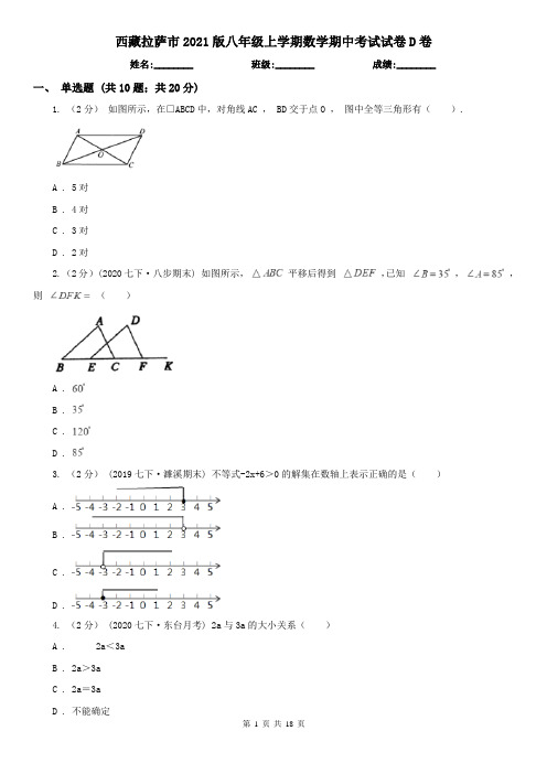 西藏拉萨市2021版八年级上学期数学期中考试试卷D卷